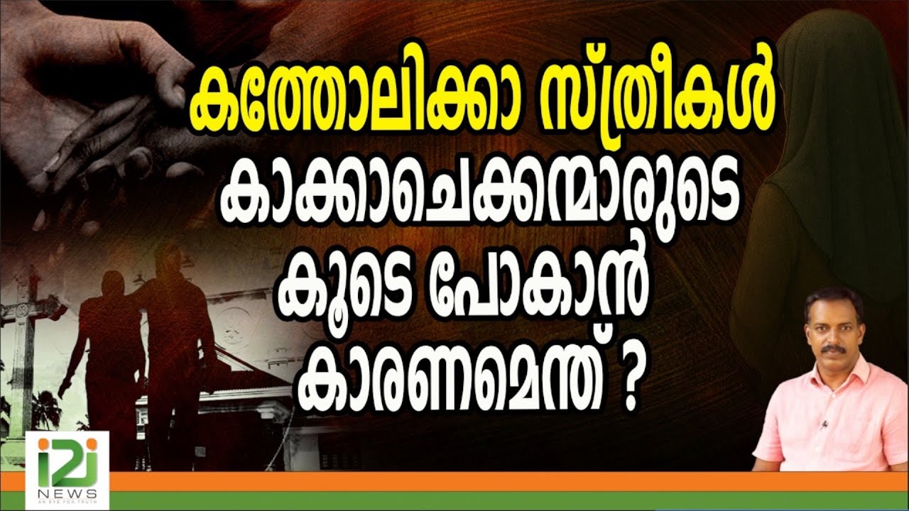 Catholica Sabha | കത്തോലിക്കാ സ്ത്രീകൾ കാക്കാചെക്കന്മാരുടെ കൂടെ പോകാൻ കാരണമെന്ത് ?