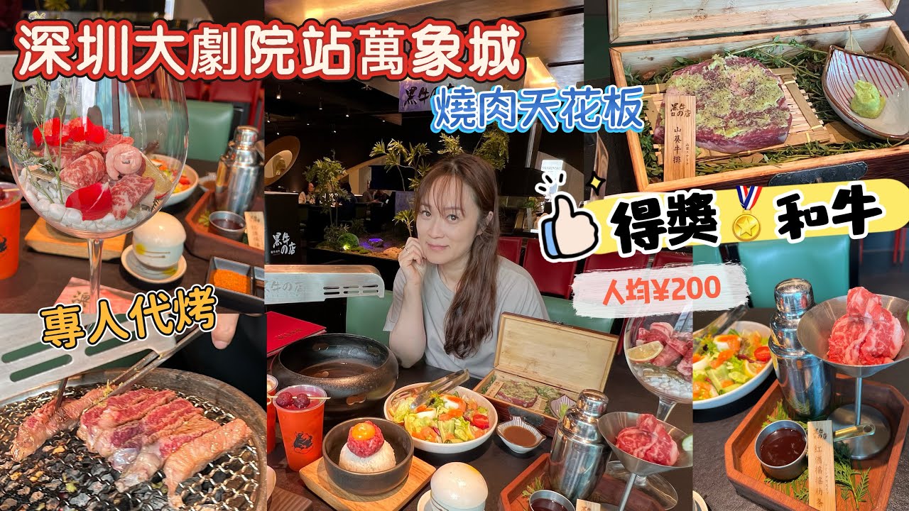 [深圳和牛]得獎和牛🏆 人均¥200食澳洲和牛 👌燒肉天花板🥩現切和牛👩🏻‍🍳大劇院站羅湖口岸過嚟10分鐘🤩