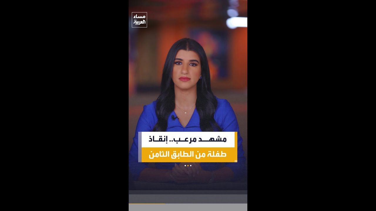 لحظة بطولية في نيوجيرسي بعدما أنقذ شاب طفلة كادت تسقط من نافذة شقة في الطابق الثامن