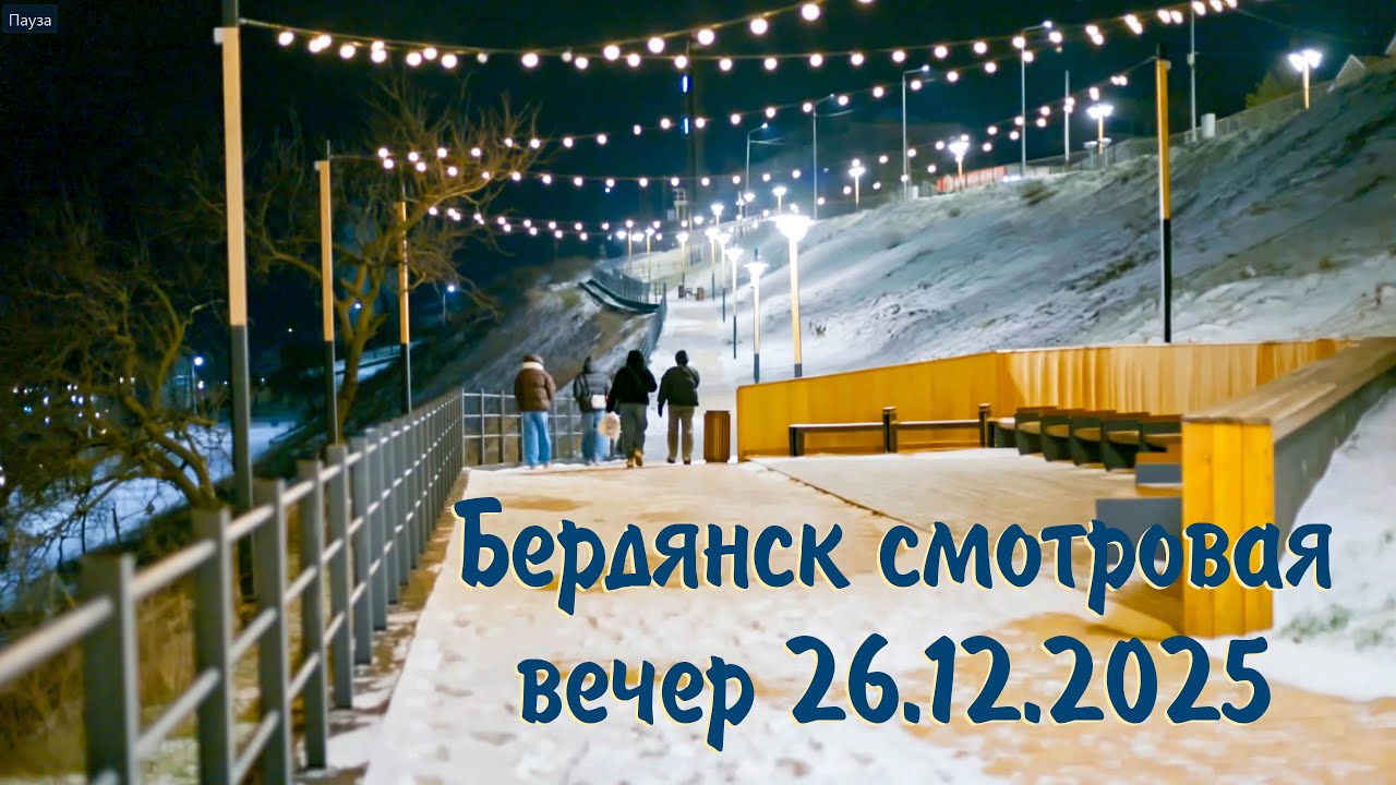 Бердянск смотровая вечером
