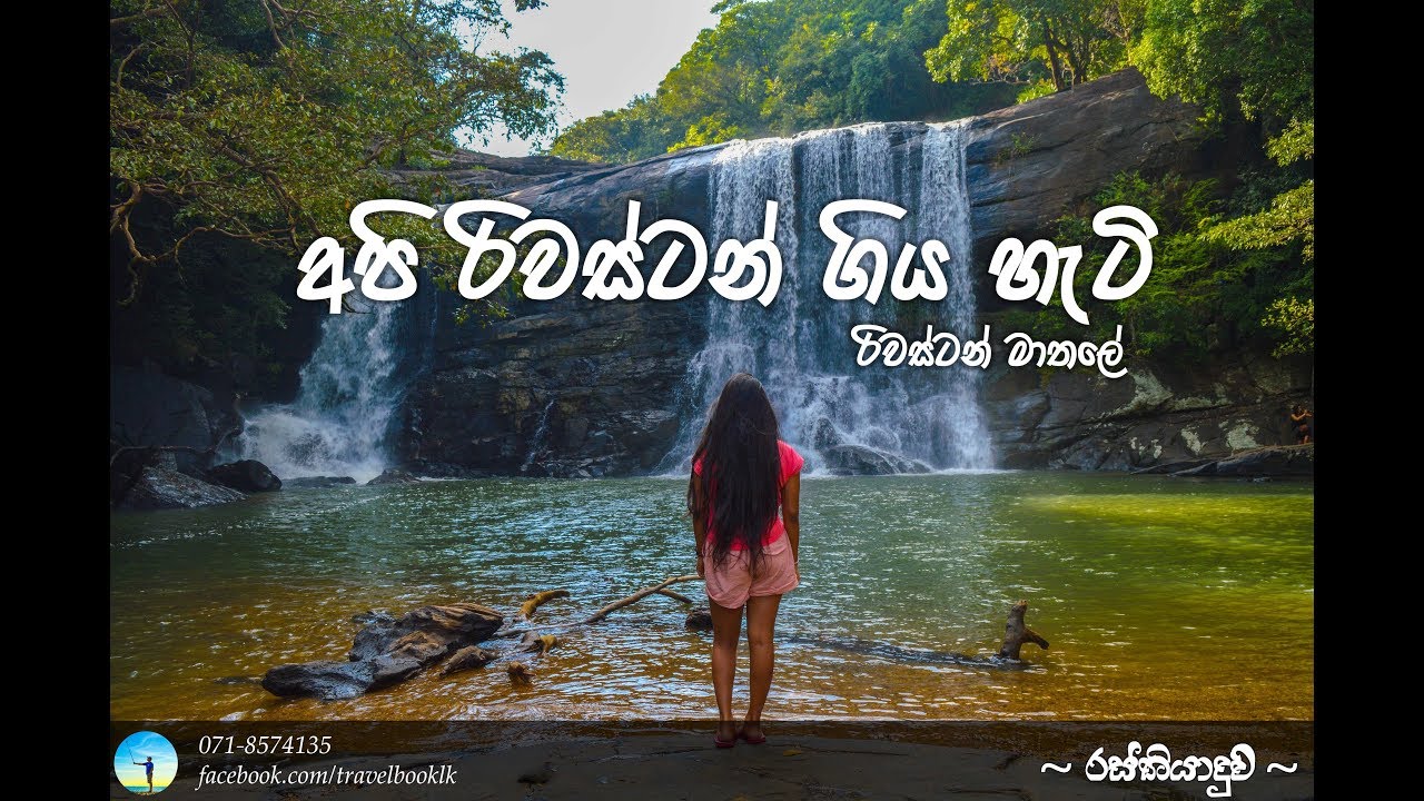 Riverstone - Sri Lanka (අපි රිවස්ටන් ගිය හැටි)