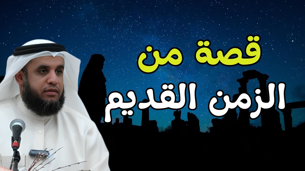 قصة من الزمن القديم… لكنها تشبه واقعنا اليوم! 😮 | الشيخ نواف السالم