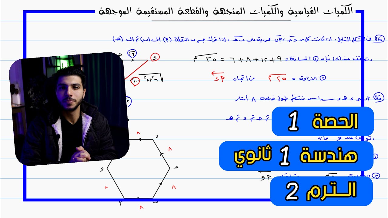 الكميات القياسية والمتجهة والقطعة المستقيمة الموجهة 🔥 الحصة 1 هندسة | رياضيات 1 ثانوي الترم 2