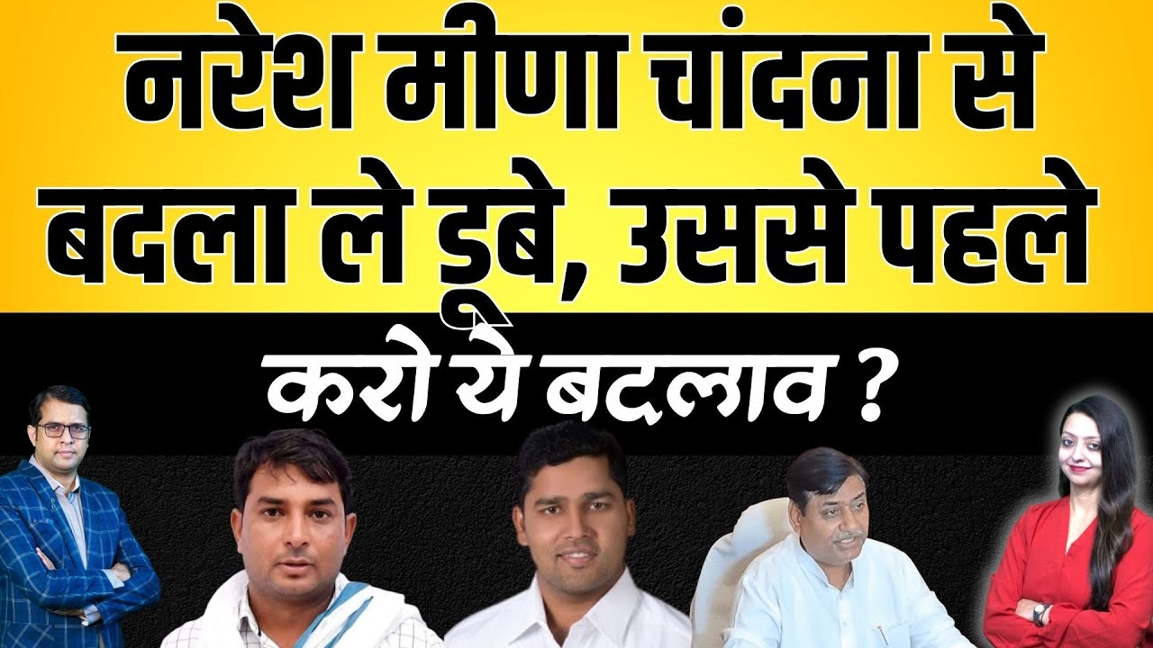 Naresh meena चांदना से बदला ले डूबे, उससे पहले करो ये बदलाव?Ashok Chandana Juli Dotasara latest news