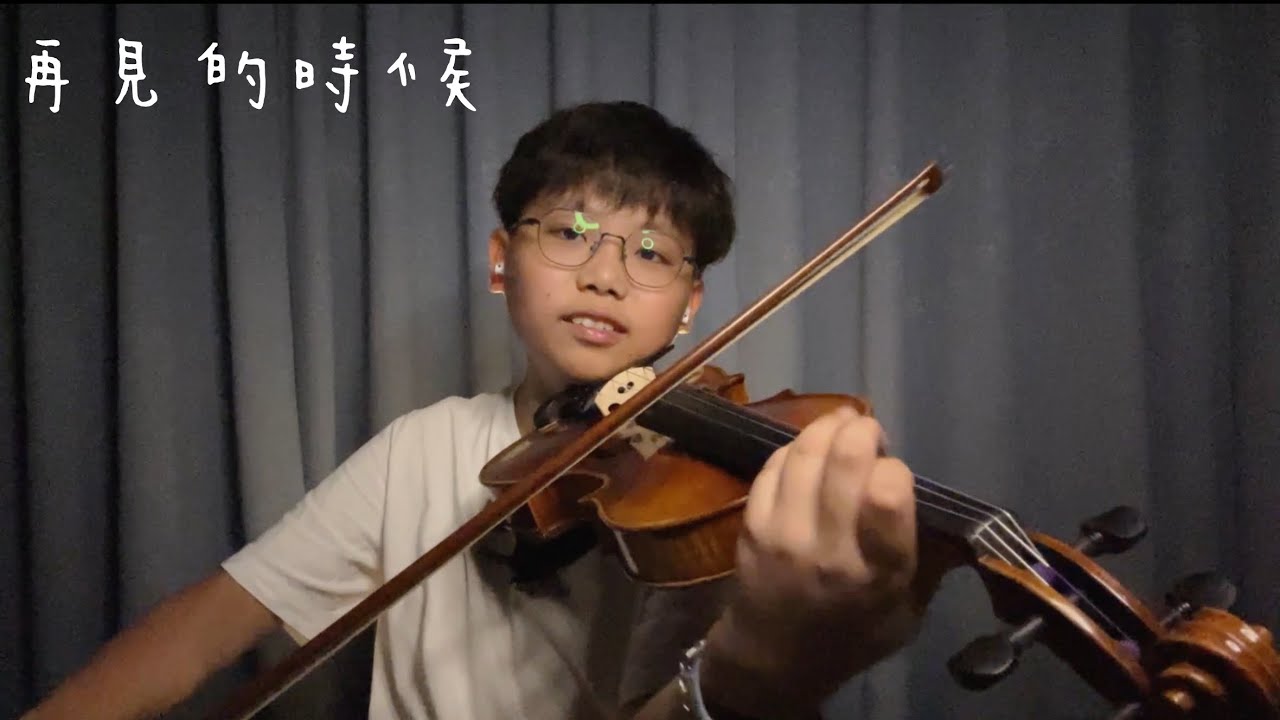 洪佩瑜《再見的時候》－電影《陽光女子合唱團》再見版主題曲 小提琴版本丨Cover by IanViolin