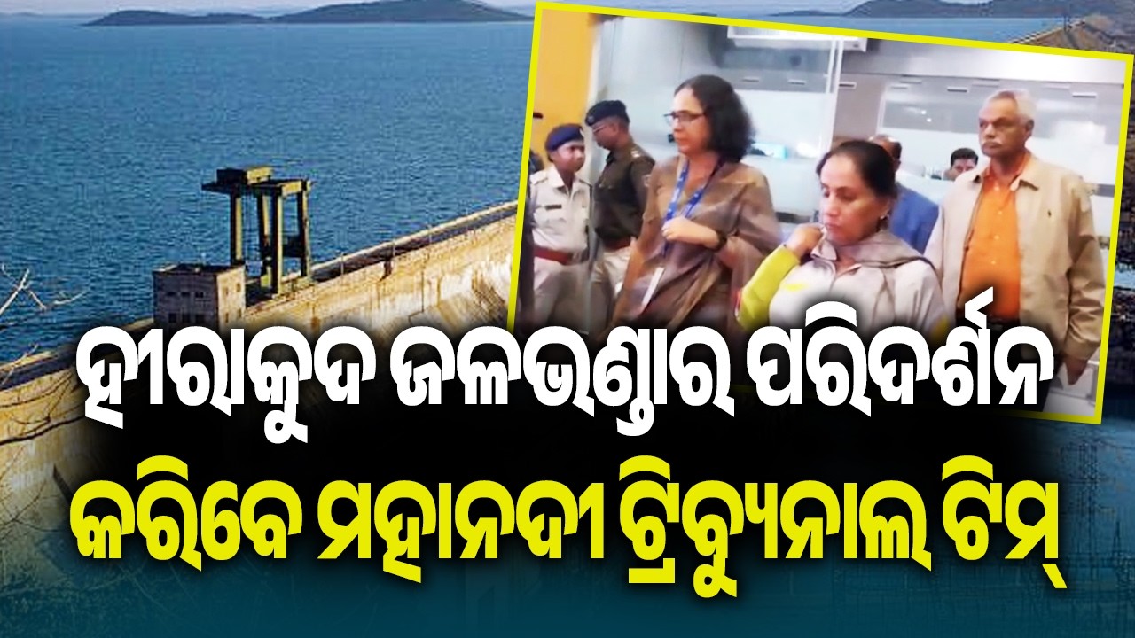 ହୀରାକୁଦ ଜଳଭଣ୍ଡାର ପରିଦର୍ଶନ କରିବେ ମହାନଦୀ ଟ୍ରିବ୍ୟୁନାଲ ଟିମ୍ | Kalinga TV