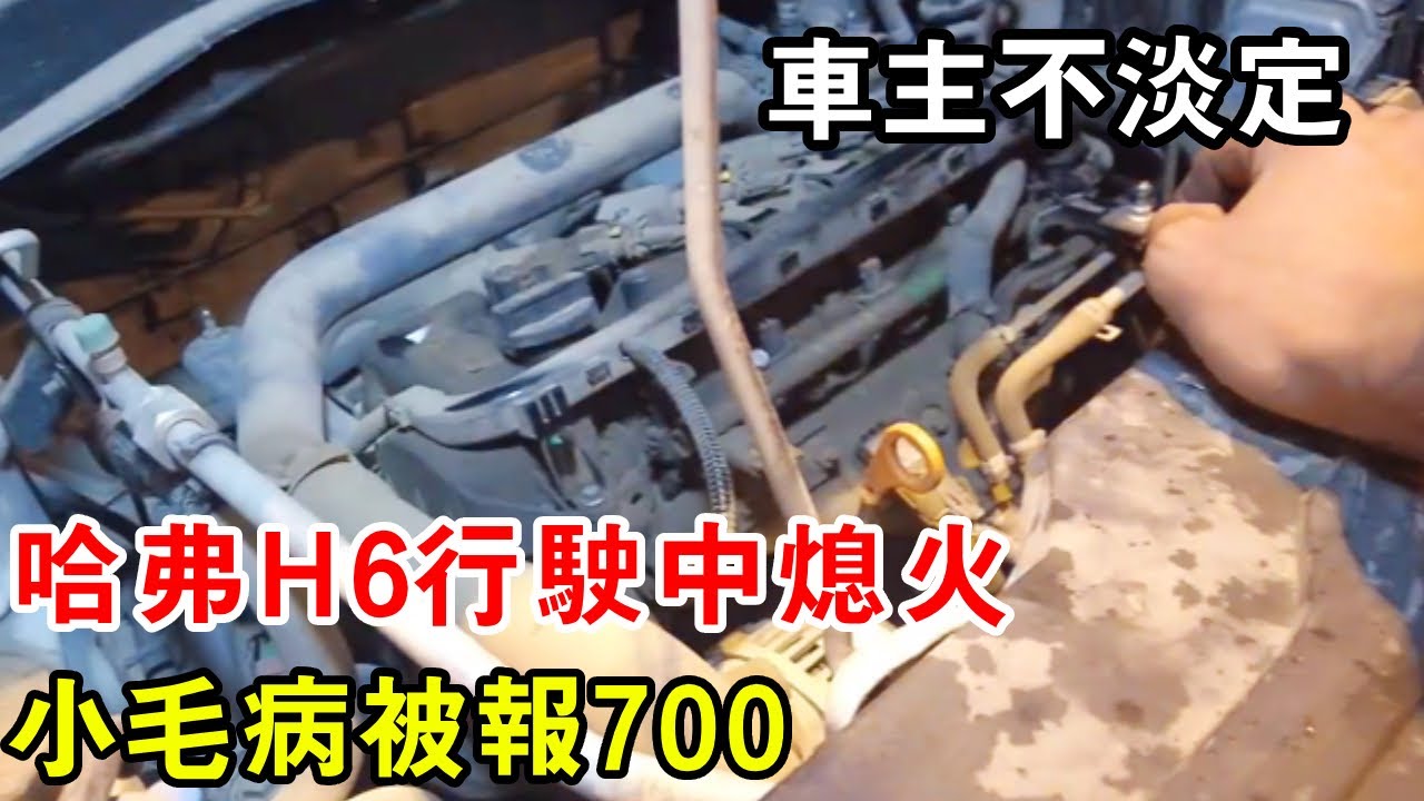 哈弗H6行駛中熄火，小毛病被報700，車主當場不淡定【暴躁的車輪】