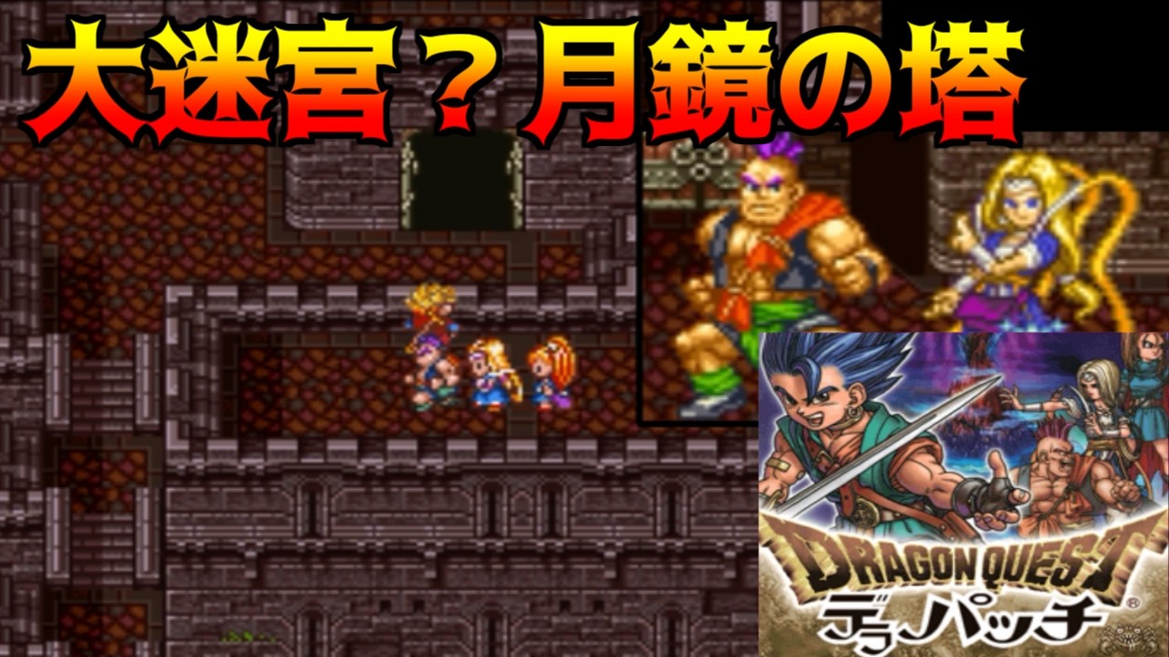 ドラゴンクエスト６デラパッチ #13 大迷宮？月鏡の塔 (Ver1.40) kazuboのゲーム実況