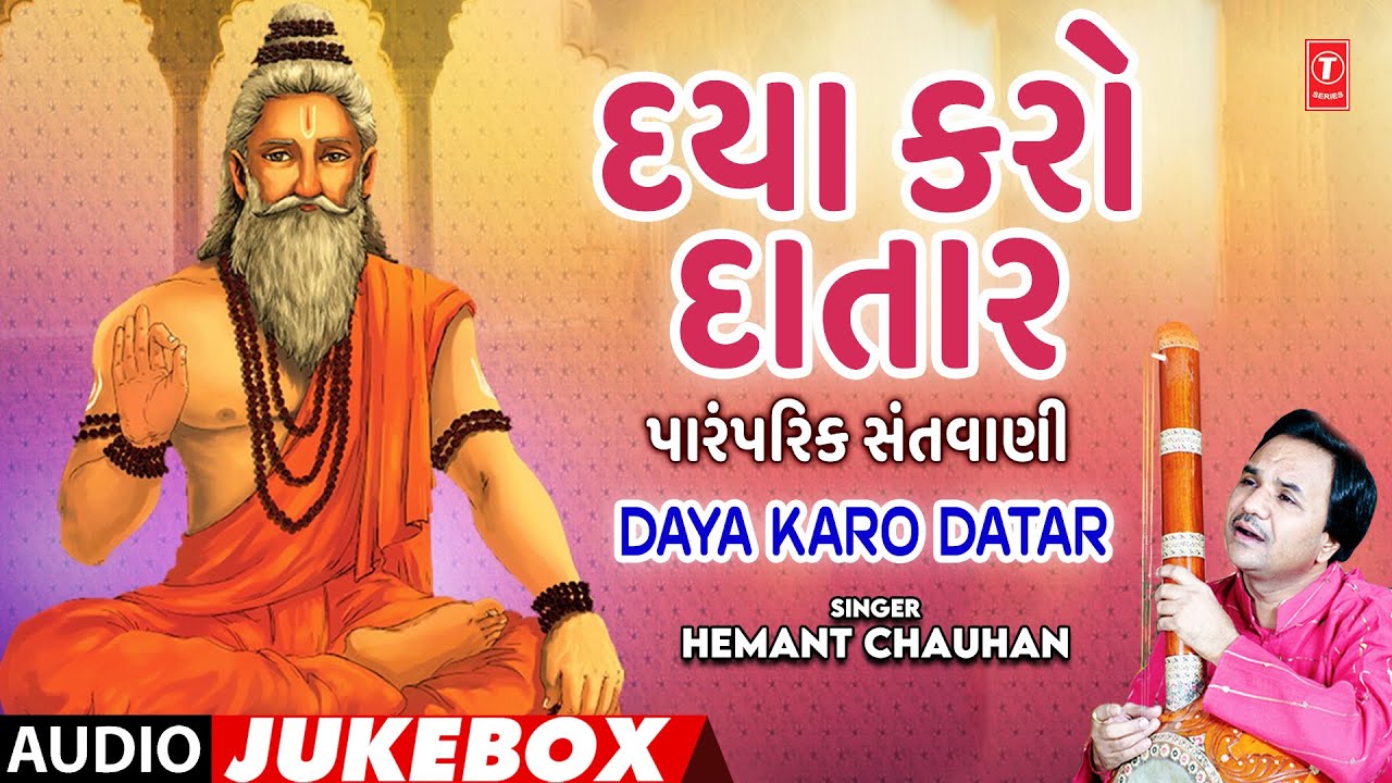 Daya Karo Datar - Traditional Santvani (Audio Jukebox) | દયા કરો દાતાર - પારંપરિક સંતવાણી