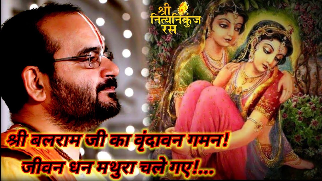 श्री बलराम जी का वृंदावन गमन! ब्रज गोपियो की विरह् स्थिति का वर्णन! जीवन धन मथुरा चले गए!