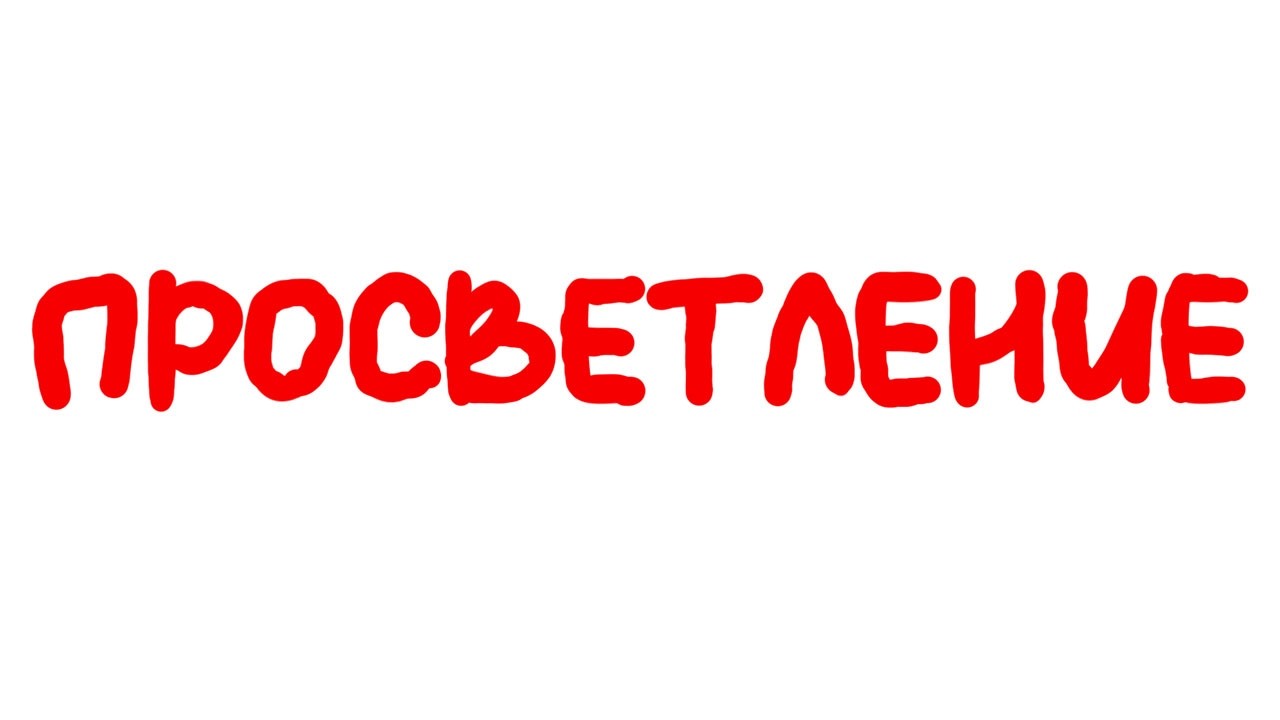 Полная сдача миру за один ролик. Просветление