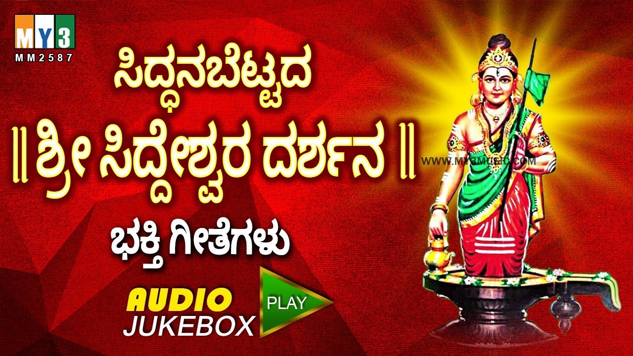 ಸಿದ್ಧನಬೆಟ್ಟದ ಶ್ರೀ ಸಿದ್ದೇಶ್ವರ ದರ್ಶನ  - SIDDANABETTADA SRI SIDDESHWARA DARSHANA - BAHKTHI MUSIC