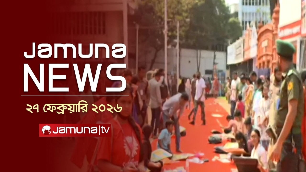 যমুনা নিউজ | Latest News Headline and Bulletin | Jamuna News | 11 AM | 27 February 2026 | Jamuna TV