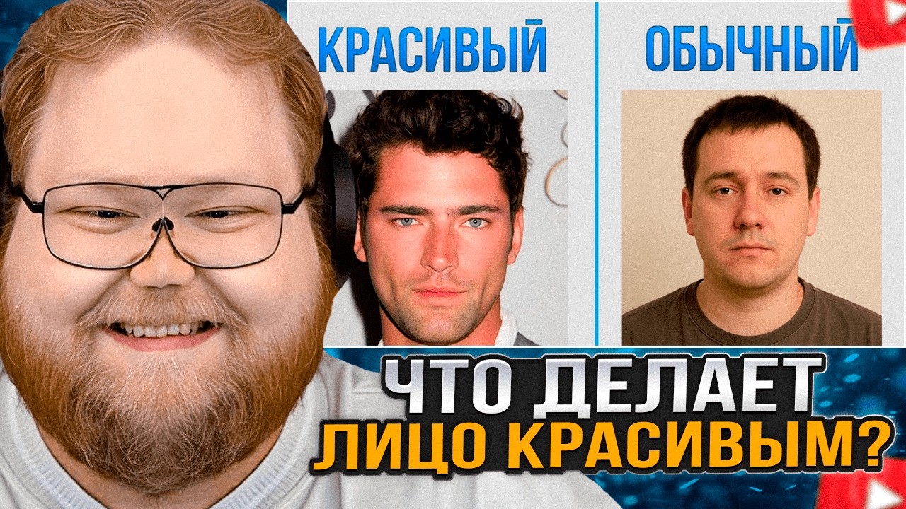 T2x2 СМОТРИТ: Что На Самом Деле Делает Лицо Красивым?