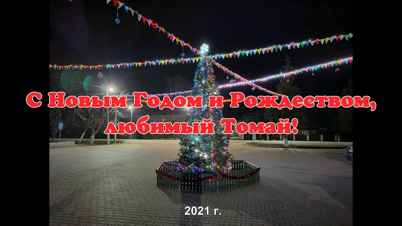 Итоги работы по улучшению инфраструктуры с. Томай за 2020 год.