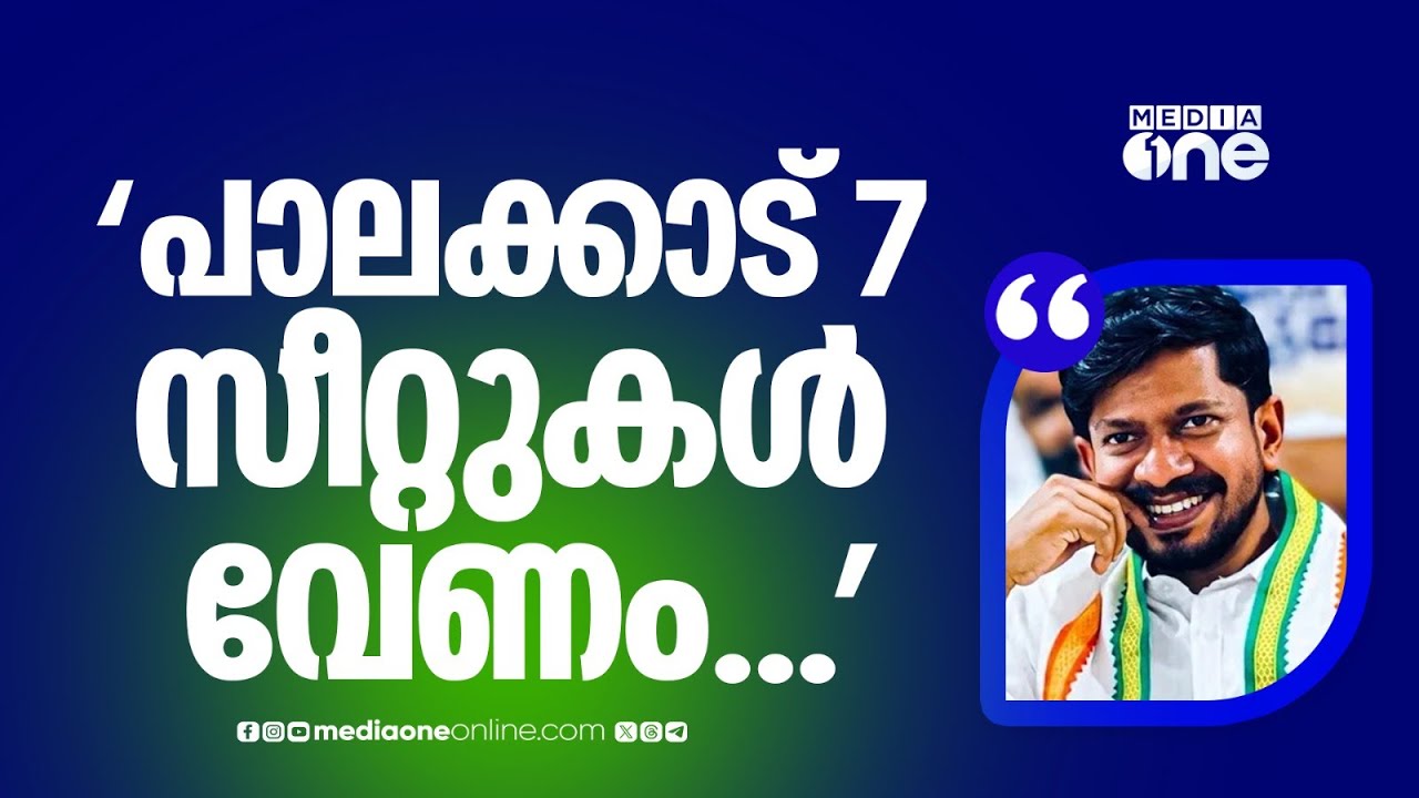 'പാലക്കാട് 7 സീറ്റുകൾ വേണം...' കോൺഗ്രസ് നേതൃത്വത്തിന് കത്ത് നൽകി യൂത്ത് കോൺഗ്രസ്