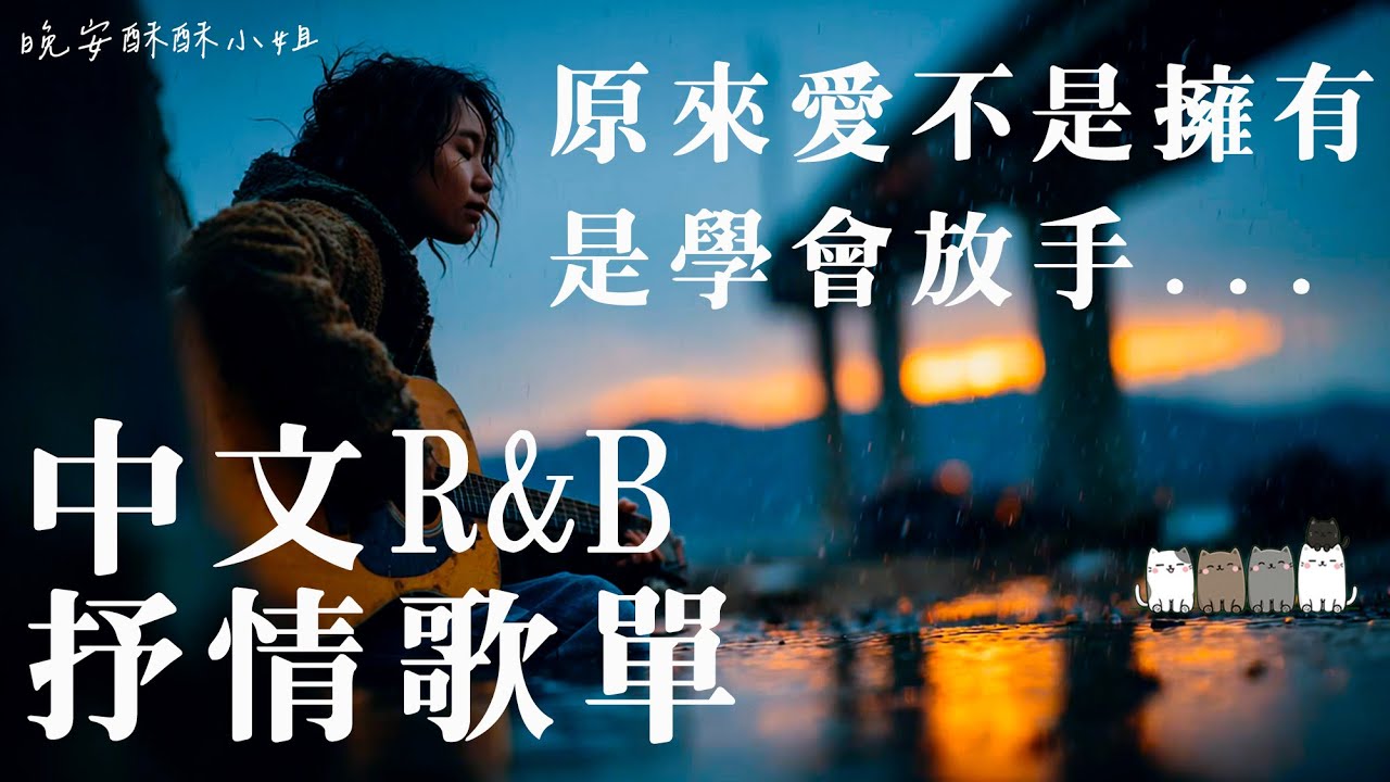 【中文𝙍&𝘽歌單】𝐏𝐥𝐚𝐲𝐥𝐢𝐬𝐭 不小心點進來，哇&hellip;真的超級Chill 🎧｜最近最能打動人心的感性 R&B 歌單 💖｜適合讀書工作的背景音樂BGM｜最怕Rapper唱情歌｜晚安酥酥小姐