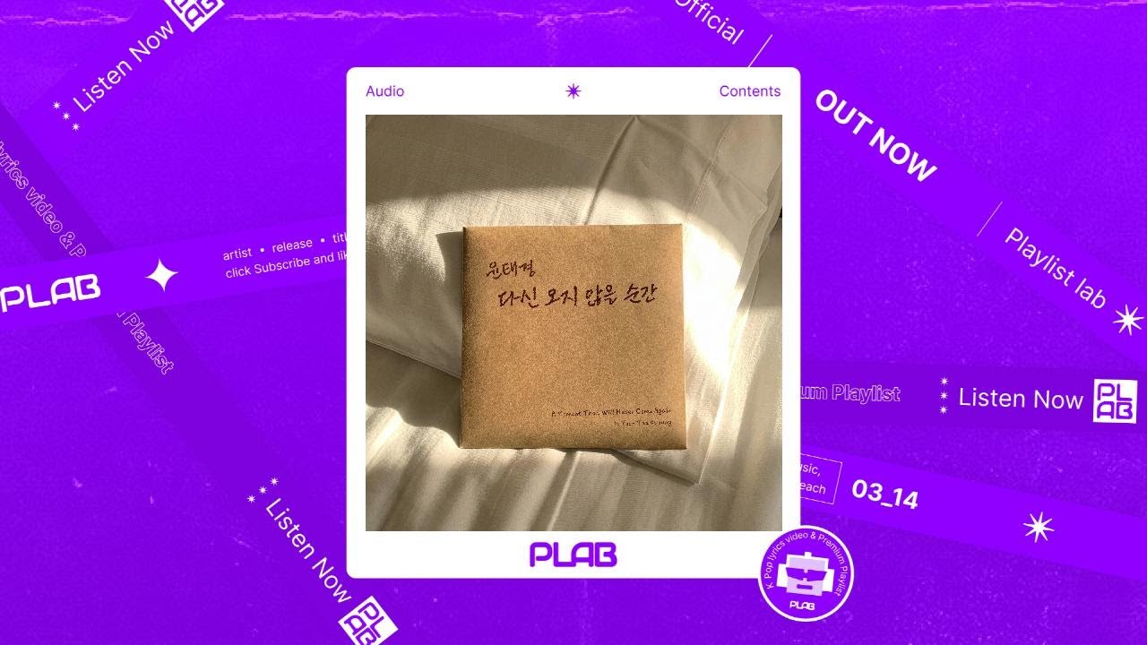 [Audio] 윤태경 - 다신 오지 않을 순간