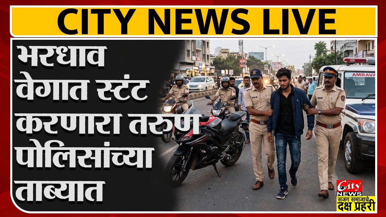 भरधाव वेगात स्टंट करणारा तरुण पोलिसांच्या ताब्यात #citynews_amravati
