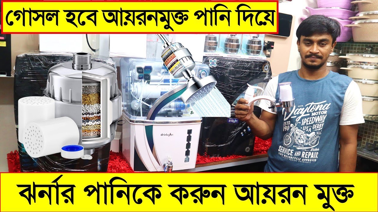 গোসল করার শাওয়ার ফিল্টারের দাম জানুন/ আয়রন মুক্ত পানি দিয়ে গোসল/ Shower Filter Price In BD 2022