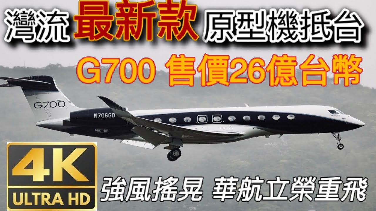壞天氣 華航立榮重飛記錄 灣流原型機N760GD  G700 Gulfstream Aerospace TSA/RCSS