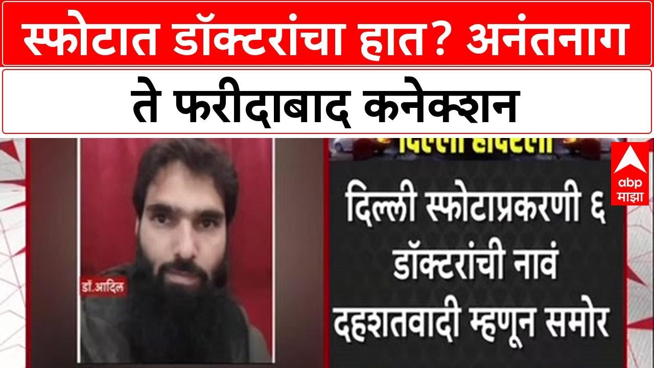 Terror Doctor Network : स्फोटात डॉक्टरांचं कनेक्शन, Dr. Adil आणि Dr. Umar चं Anantnag कनेक्शन उघड