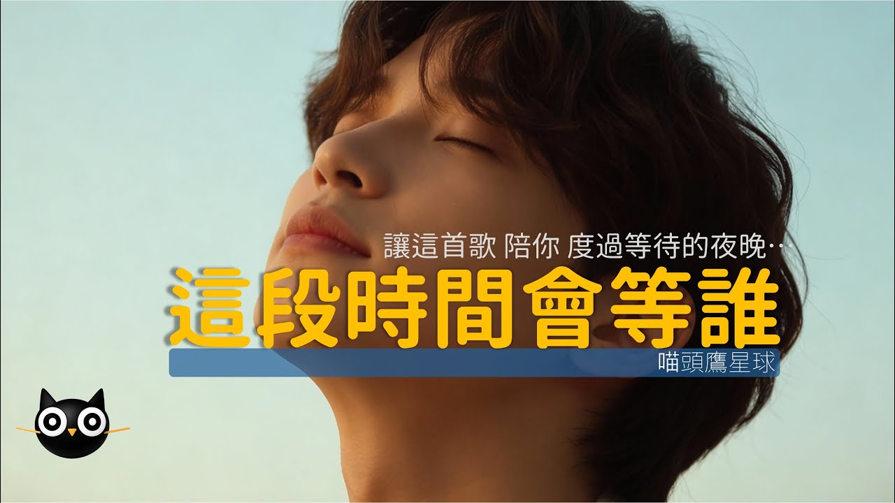 這首歌 給正在等待的你《這段時間會等誰》