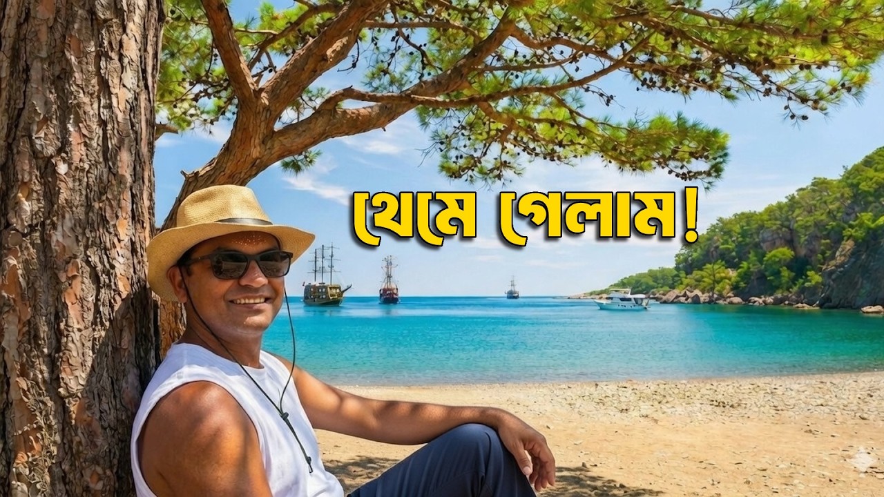 সবাই তুরস্কে Istanbul যায়… আমি গেলাম অন্য এক তুরস্কে | Turkish Riviera - Not a Trip, it's a Mode.