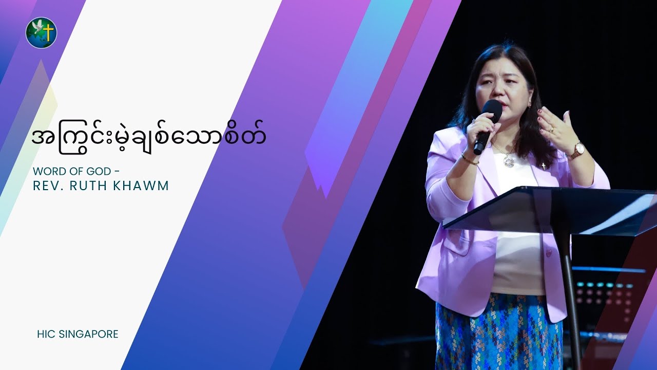 အကြွင်းမဲ့ချစ်သောစိတ် | Rev. Ruth Khawm | HIC Singapore