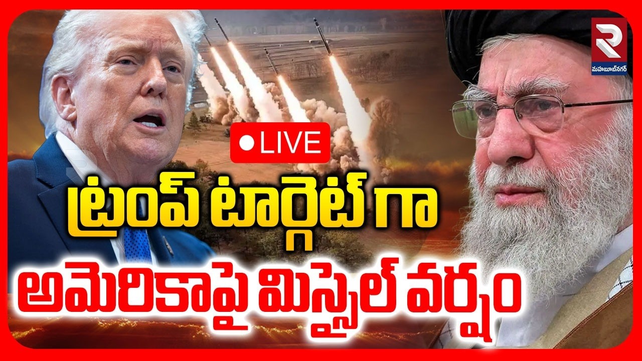 LIVE : ట్రంప్ టార్గెట్ గా అమెరికాపై మిస్సైల్ వర్షం | Iran Missile Attack On America | RTV