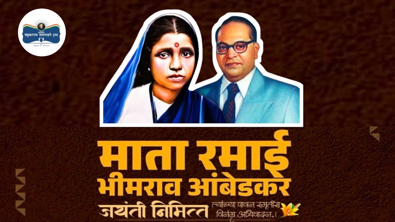 Rama Bai Ambedkar Jayanti 2026 | माता रमाबाई अंबेडकर का संघर्ष, त्याग और प्रेरणादायक जीवन | Tribute