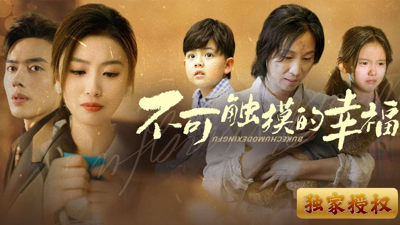[Muiti Sub]《不可觸及的幸福》一場車禍，家人相繼離世，瘋掉的母親，年幼的弟弟，女孩將會做出怎樣的選擇？是什麼讓血脈相連的兩人再次見面竟成為仇人？只能感嘆命運無情！#短劇 #親情 #姐弟