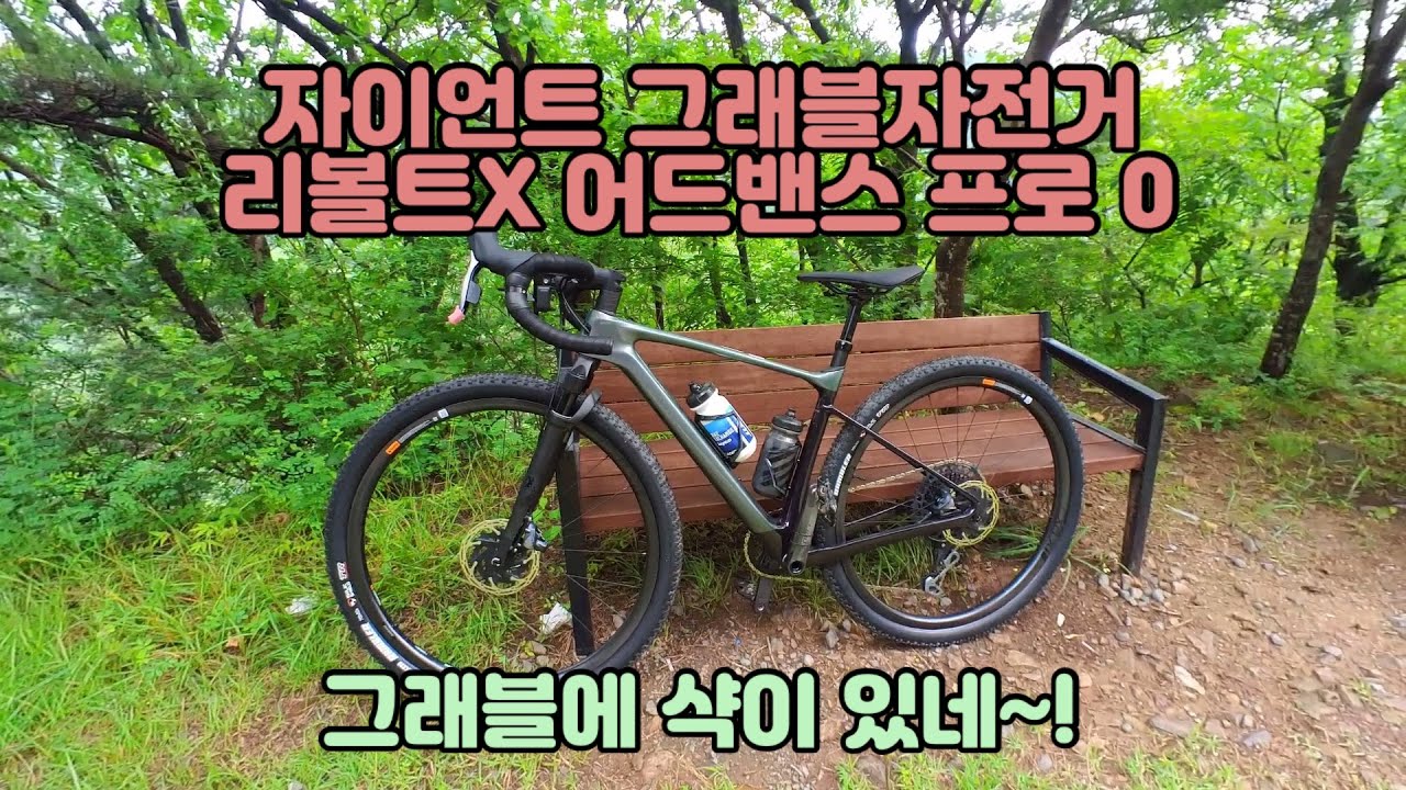 자이언트 그래블자전거 리볼트X 어드밴스 프로 0 시승기/그래블에 샥이 있어요