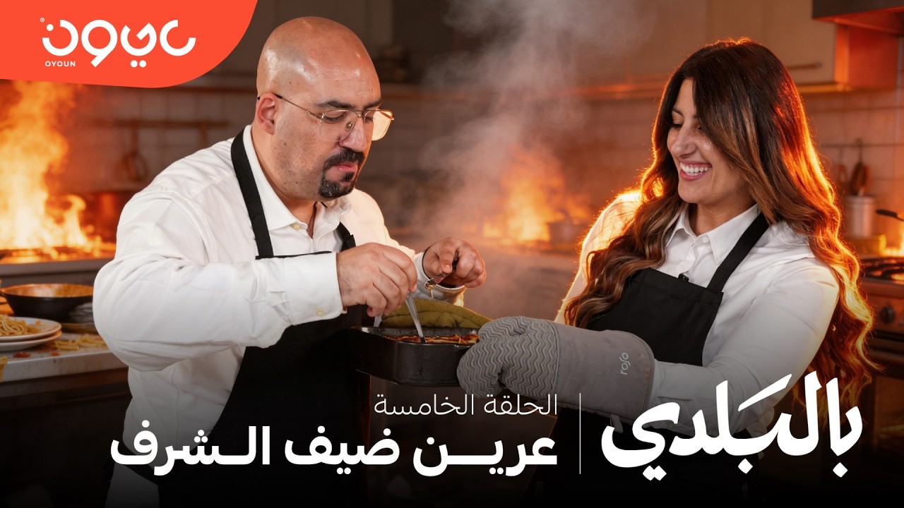 بالبلدي - عرين ريناوي