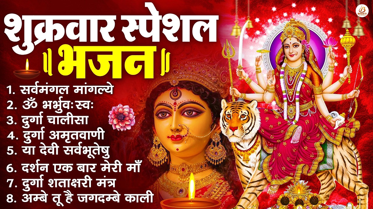 शुक्रवार भक्ति भजन : सर्वमंगल मांगल्ये, ॐ भूर्भुवः स्वः, या देवी सर्व भूतेषु , दुर्गा चालीसा व आरती
