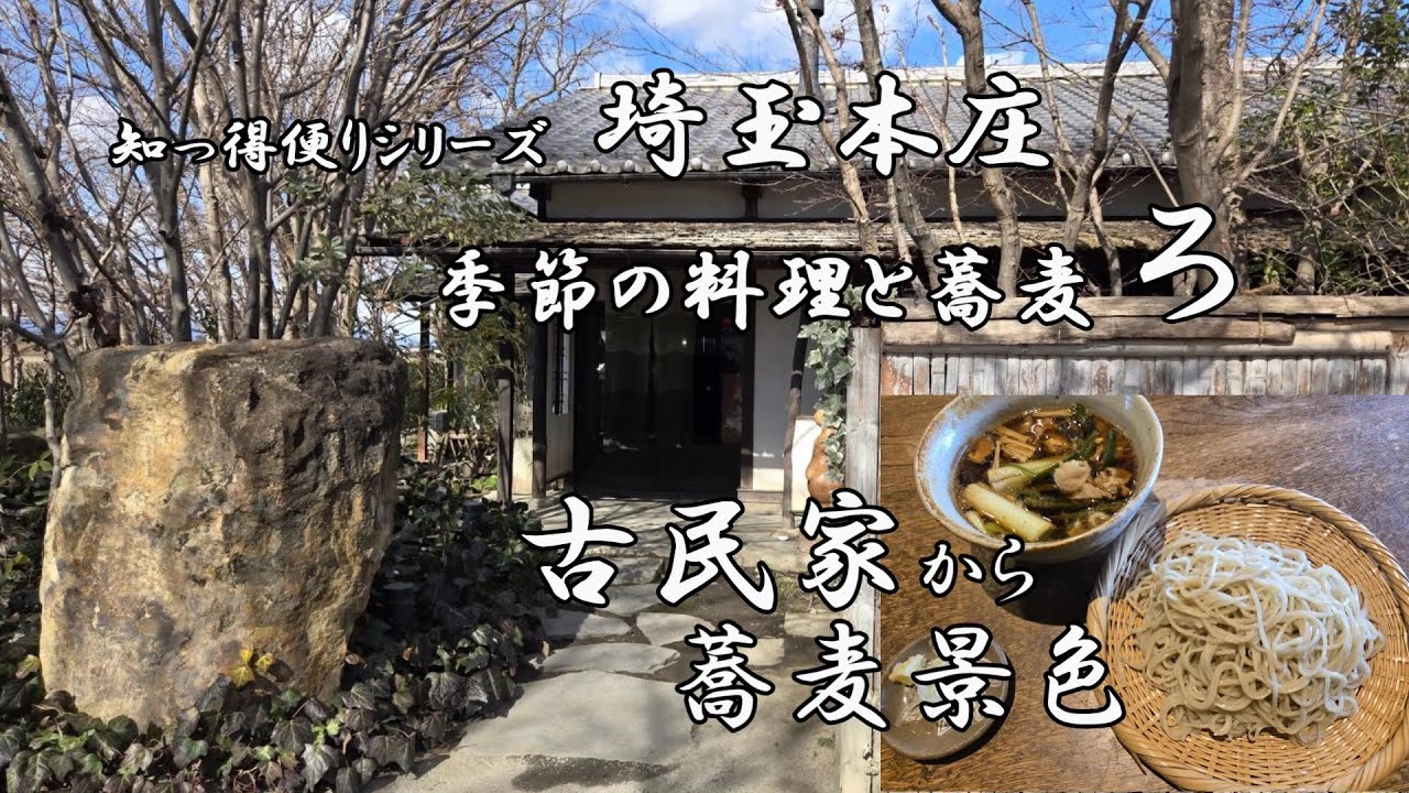 美松運送　知っ得便りシリーズ　古民家、そして最高の蕎麦景色を堪能できる　季節の料理と蕎麦「ろ」　埼玉本庄　物流業　運送業　倉庫業
