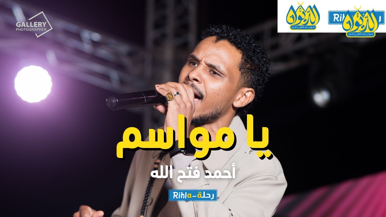 يا مواسم | أحمد فتح الله البندول | حفلة الديوان | رحلة Rihla