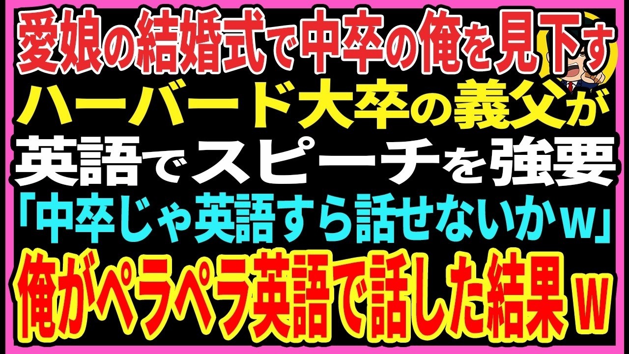 【感動する話】娘の結婚式で中卒の俺を見下すハーバード大卒の義父が英語のスピーチを強要「中卒は英語も喋れないか？w」→俺がペラペラ話し出すと…w【スカッと・朗読】