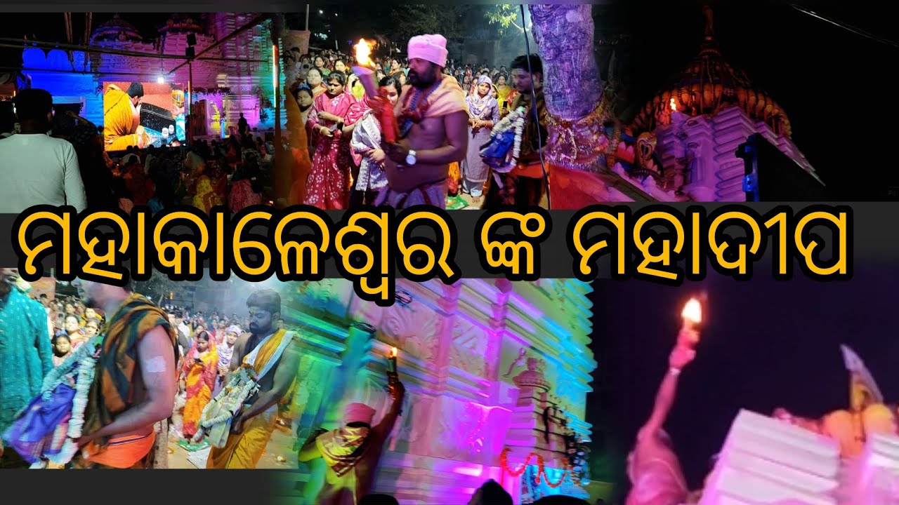 ଗଣ୍ଡମୁଣ୍ଡା ମହାକାଳେଶ୍ୱର ମନ୍ଦିର ମହାଦୀପ ଉଠିଲା 🚩🙏#viral #viralvideo #shortvideo #shorts #youtubeshorts 