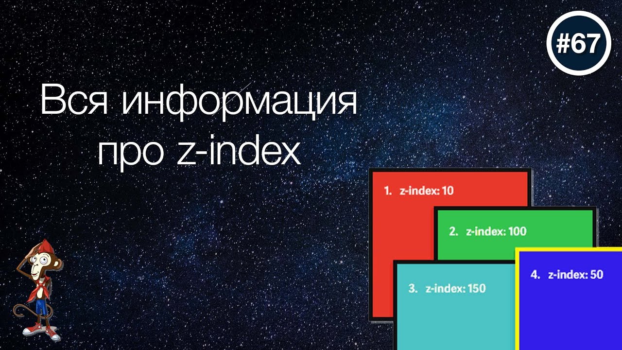 Все, что вы хотели знать про z-index &mdash; uWebDesign подкаст #67