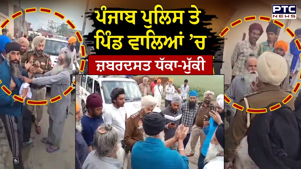 Tarntaran News : Punjab Police ਤੇ ਪਿੰਡ ਵਾਲਿਆਂ ’ਚ ਜ਼ਬਰਦਸਤ ਧੱਕਾ-ਮੁੱਕੀ, ਪੈ ਗਿਆ ਚਾਰੇ-ਪਾਸੇ ਰੌਲਾ