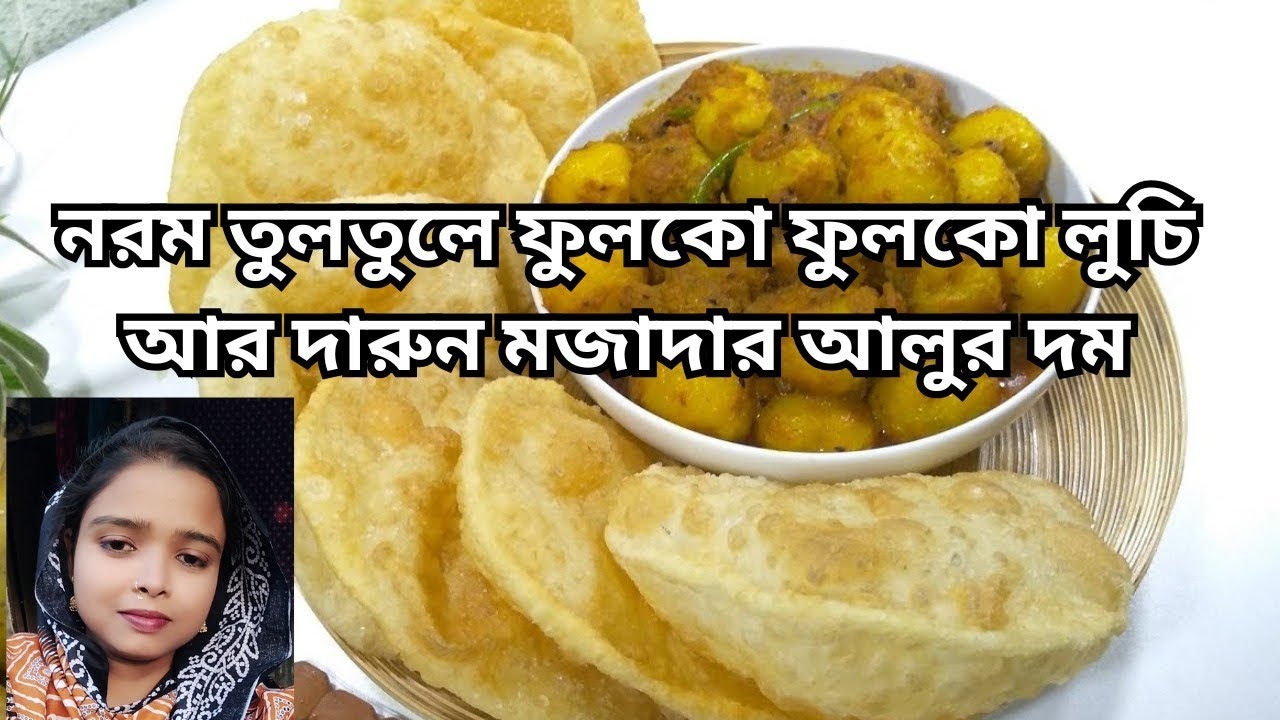 নরম তুলতুলে ফুলকো ফুলকো লুচি আর দারুণ মজার আলুর দম/ সকালের নাস্তা /লুচি আলুর দম।। লুচি আলুর তরকারি।