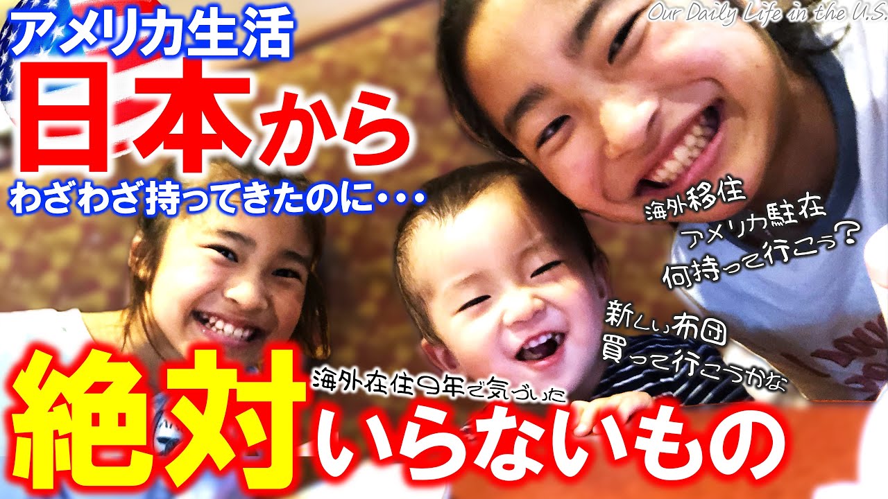 【海外生活】在米９年間で一度も使ってない日本のアレ｜初めて駐在や移住をする人は必見！