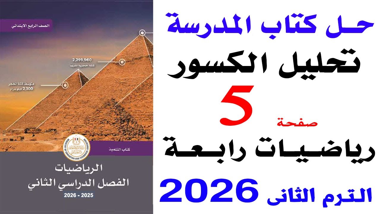 حل صفحة 5 من كتاب المدرسة على تحليل الكسور الدرس 2 الوحدة 9 رياضيات رابعة الترم الثانى 2026