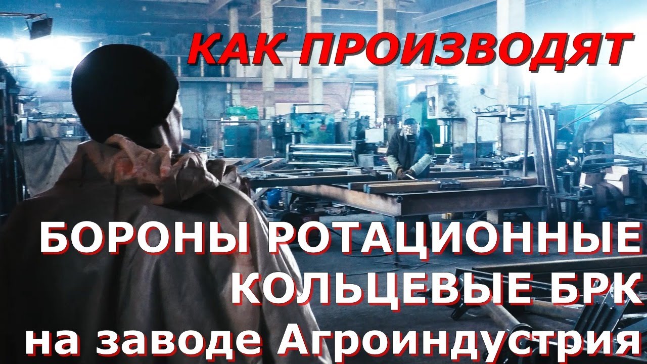 🔴 Как производят Бороны ротационные кольцевые БРК 8 на заводе Агроиндустрия?