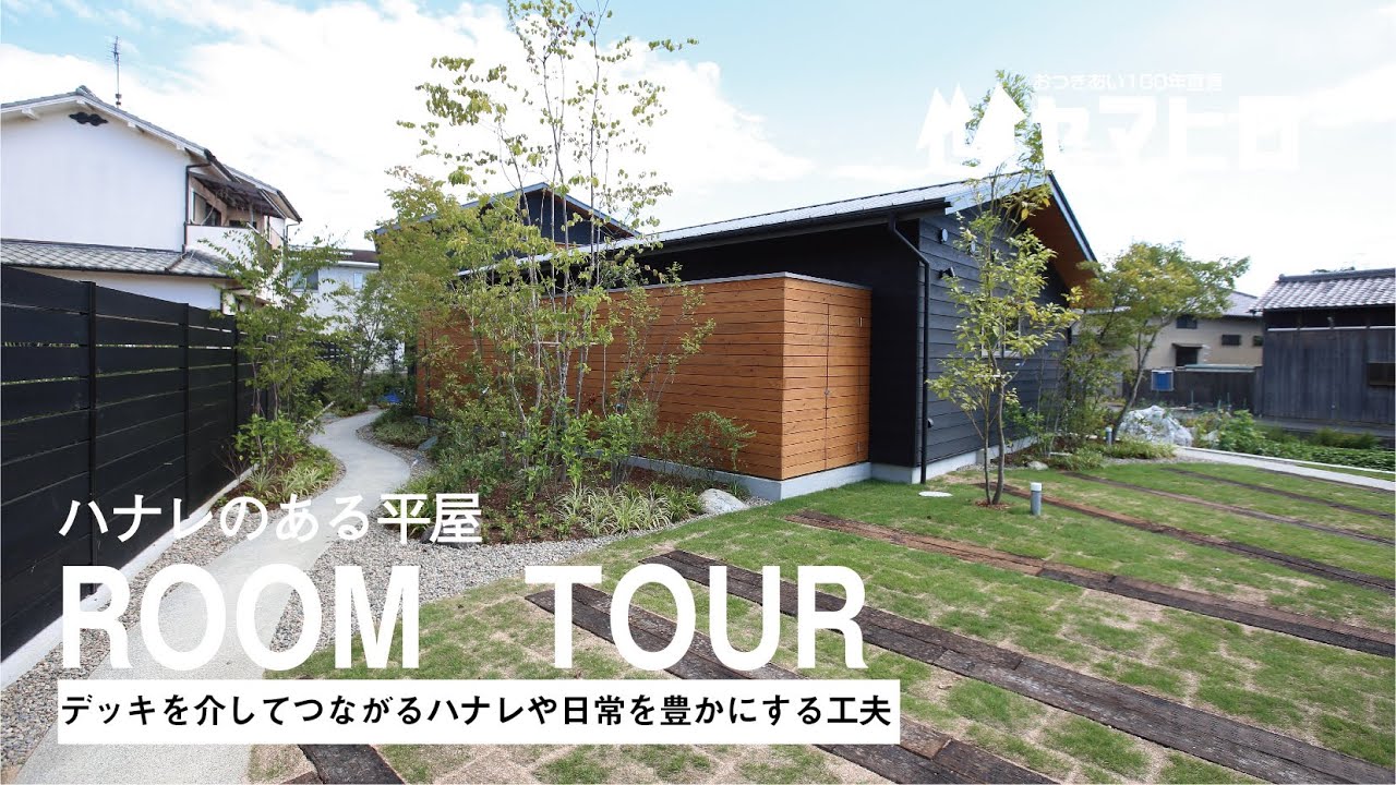 【デッキを介してつながるハナレや日々を豊かにする工夫/ルームツアー】ハナレのある平屋