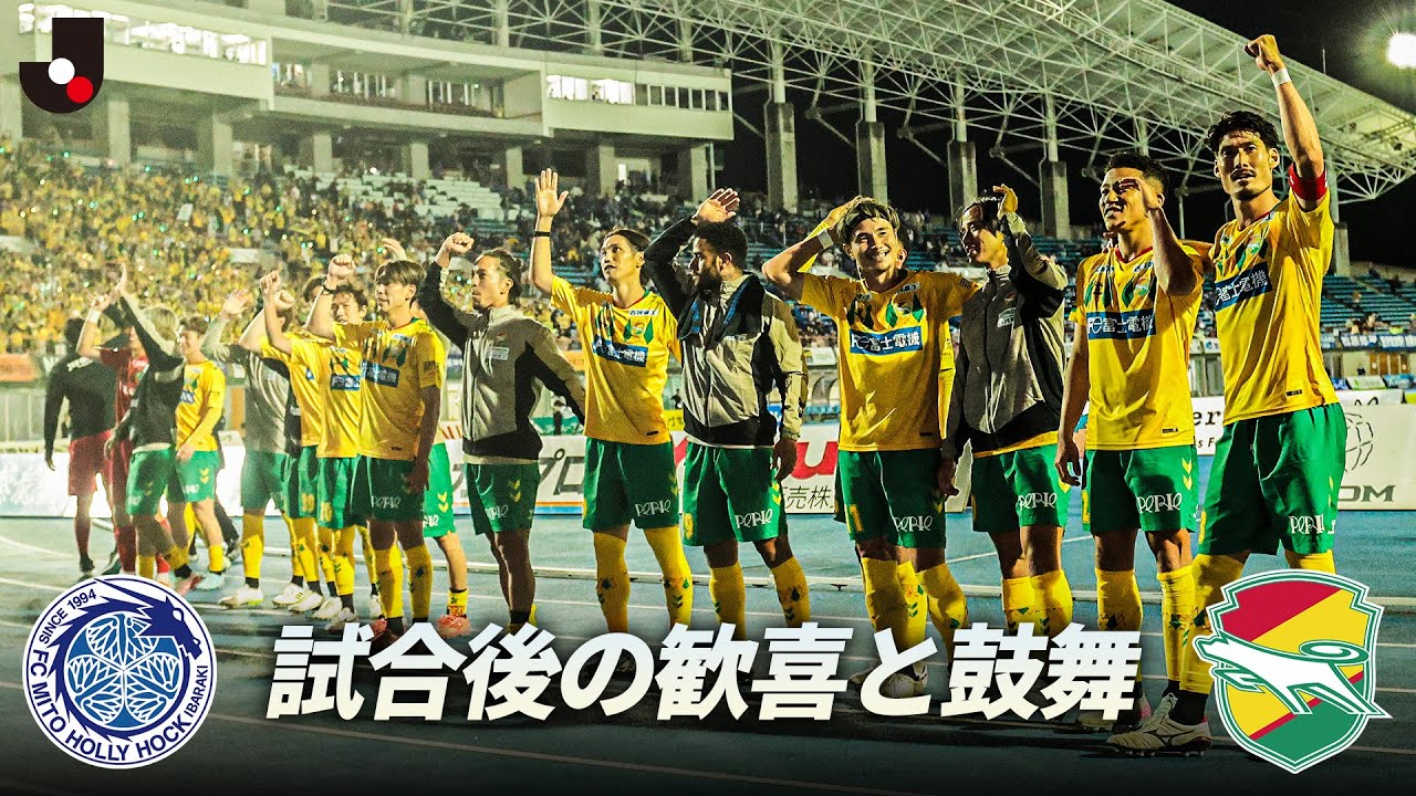 【6ポイントマッチ】貴重な勝点3を掴んだジェフユナイテッド千葉と、昇格へ向けて正念場の水戸ホーリーホック｜試合後の両クラブのサポーター