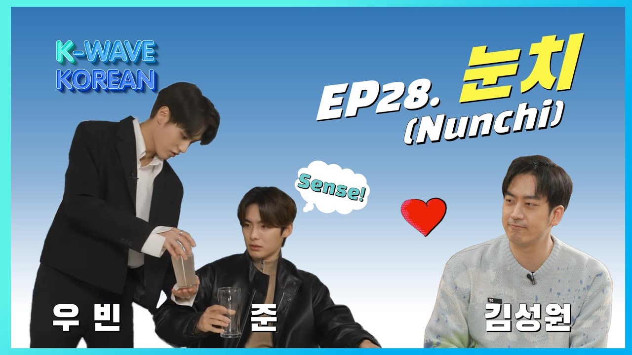 K-WAVE KOREAN│EP. 28 눈치