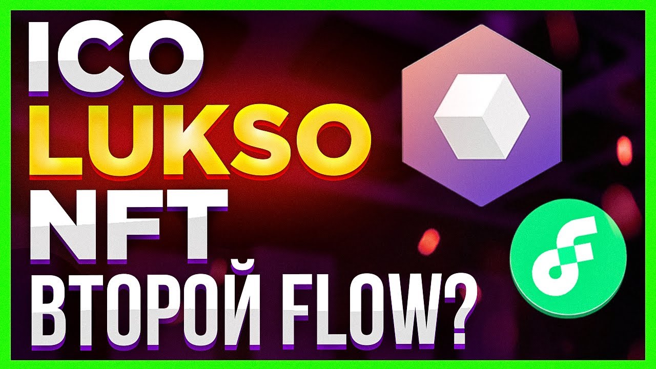 ICO Lukso Network (LYX) vs FLOW. NFT применение