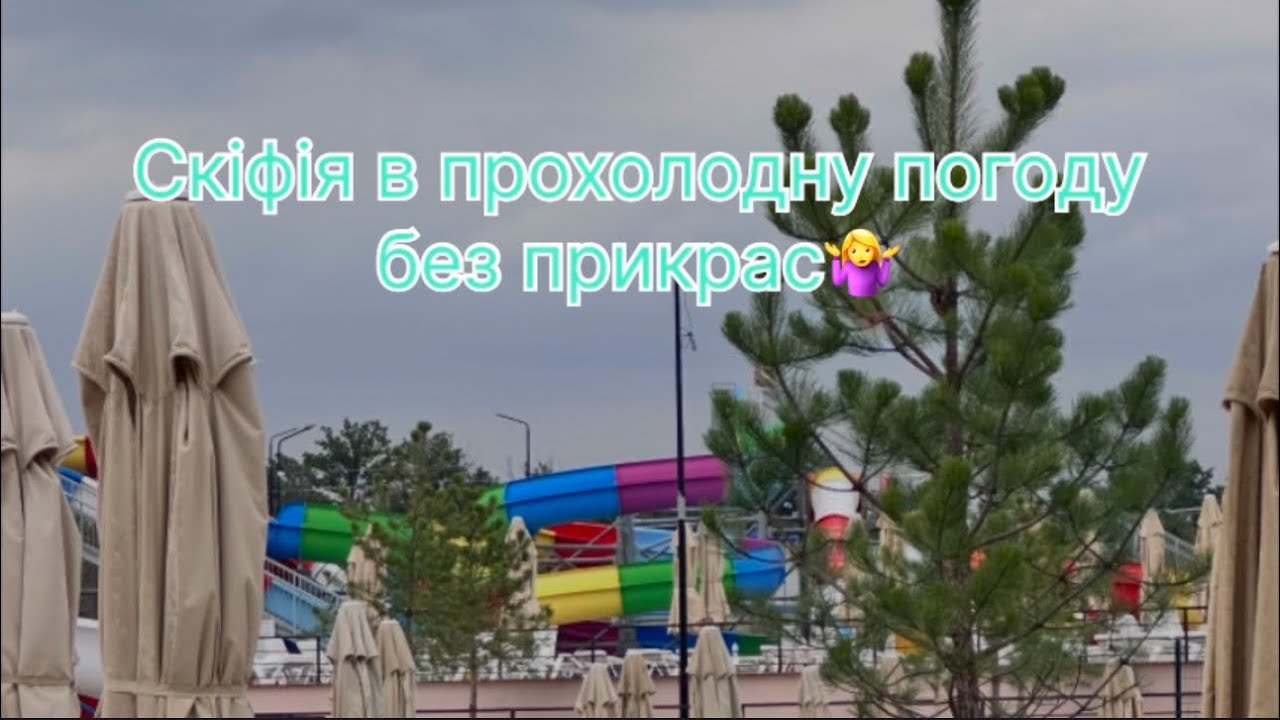 Скіфія в прохолодну погоду. Одеса після Скіфії та Хутір «Надія» в вихідний день🤷‍♀️